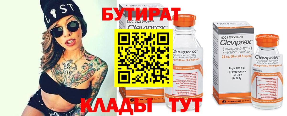 БУТИРАТ 99%  Вход с VPN  Гагарин 