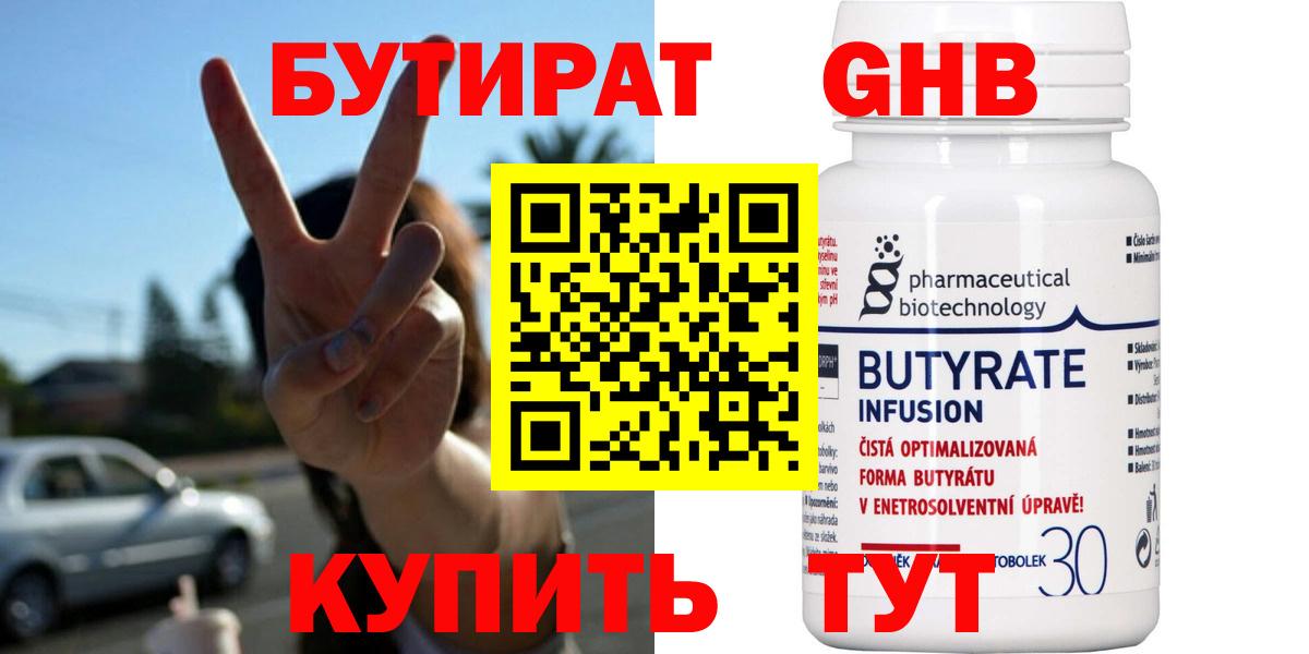Бутират GHB  БУТИРАТ  Гагарин 