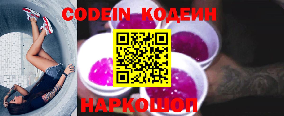Кодеиновый сироп Lean Purple Drank  Кодеин Purple Drank  Вход с VPN  Гагарин 